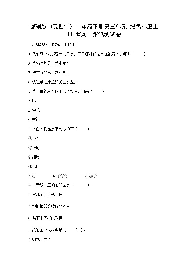 部编版(五四制)二年级下册第三单元 绿色小卫士 11 我是一张纸测试卷加答案（B卷）01
