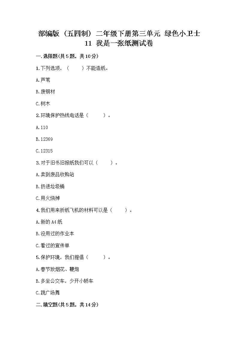 部编版(五四制)二年级下册第三单元 绿色小卫士 11 我是一张纸测试卷-精品（完整版）01