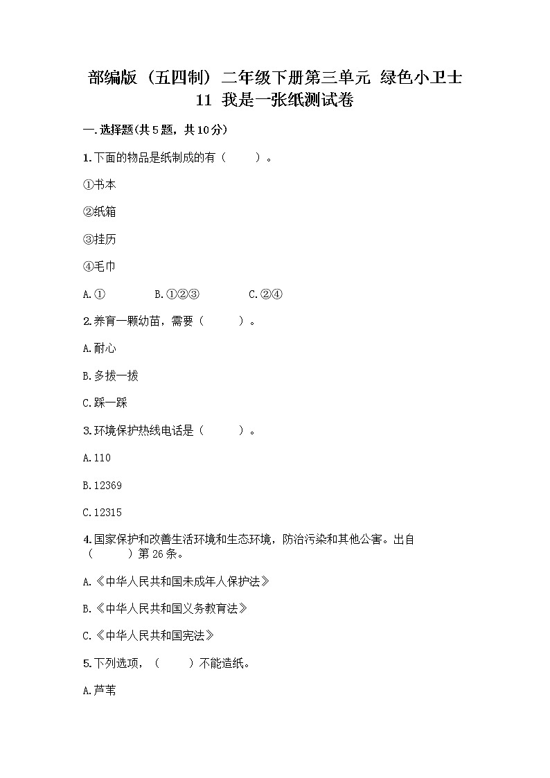 部编版(五四制)二年级下册第三单元 绿色小卫士 11 我是一张纸测试卷丨精品（名师系列）01