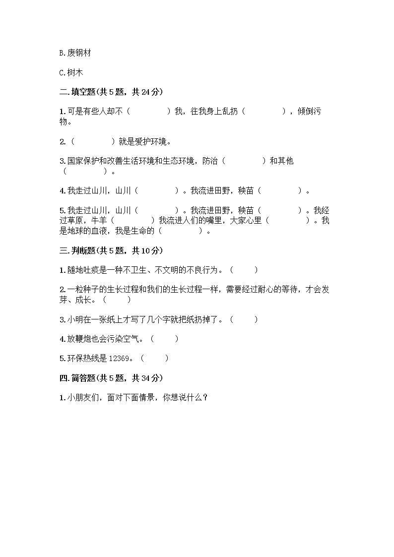 部编版(五四制)二年级下册第三单元 绿色小卫士 11 我是一张纸测试卷丨精品（名师系列）02