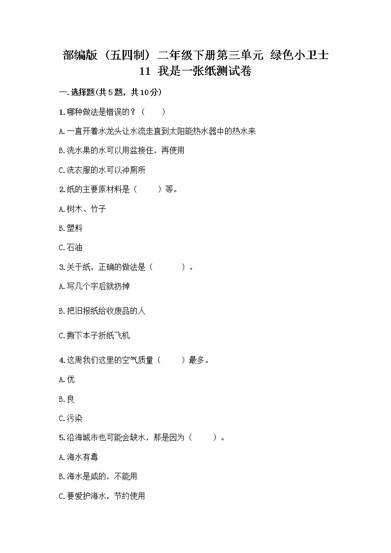 部编版(五四制)二年级下册第三单元 绿色小卫士 11 我是一张纸测试卷重点01