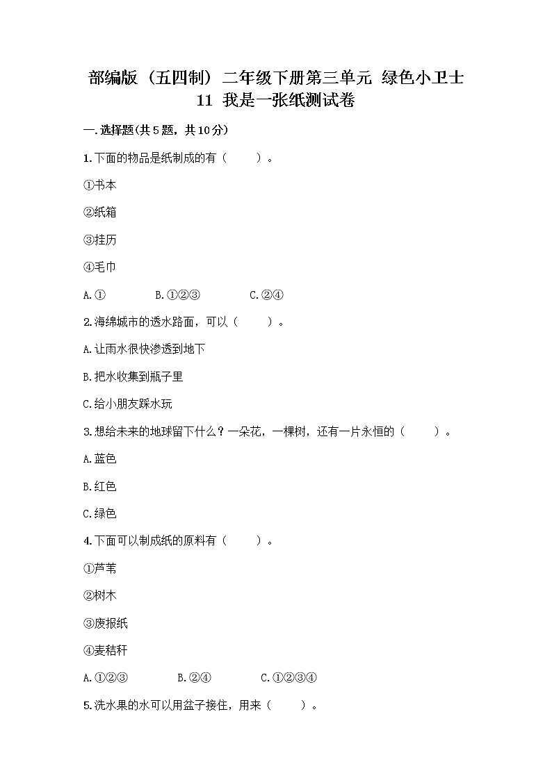 部编版(五四制)二年级下册第三单元 绿色小卫士 11 我是一张纸测试卷加答案（典优）01