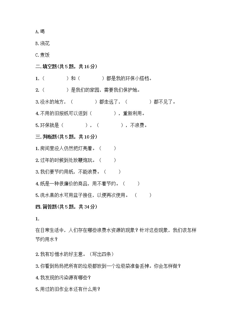 部编版(五四制)二年级下册第三单元 绿色小卫士 11 我是一张纸测试卷加答案（典优）02