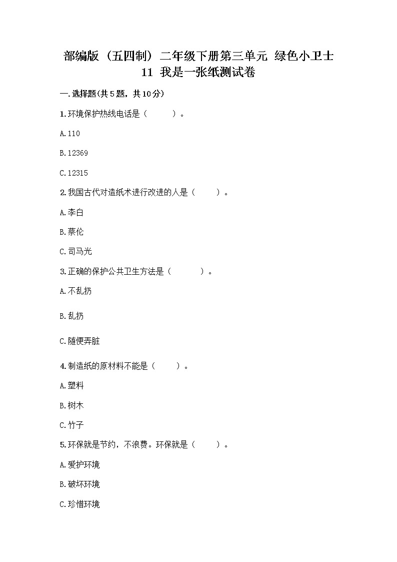 部编版(五四制)二年级下册第三单元 绿色小卫士 11 我是一张纸测试卷精品【全优】01