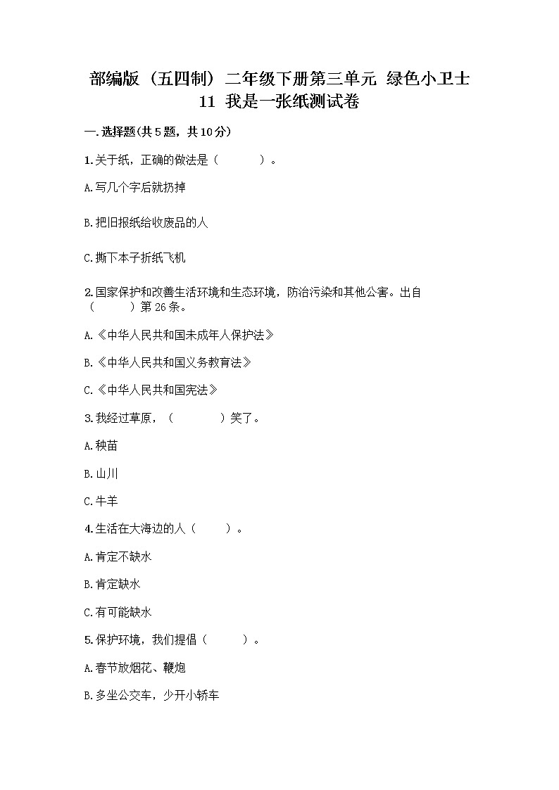 部编版(五四制)二年级下册第三单元 绿色小卫士 11 我是一张纸测试卷丨精品（名师推荐）01