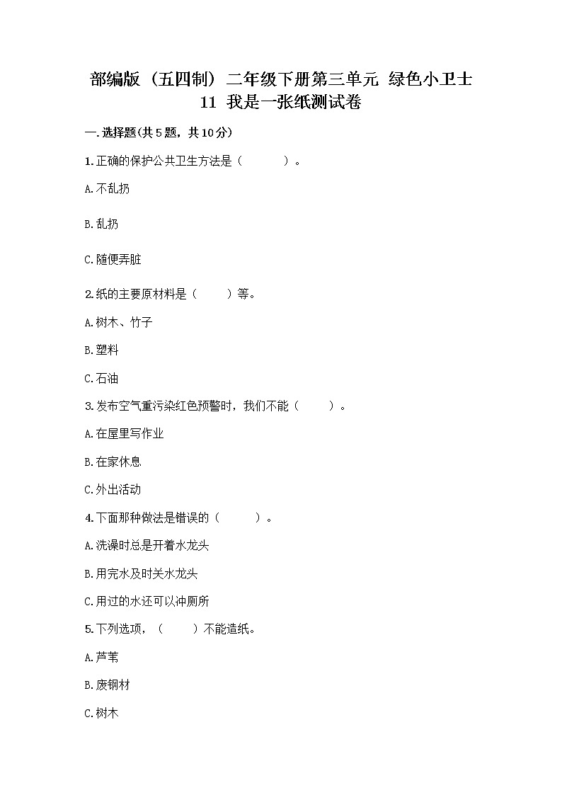 部编版(五四制)二年级下册第三单元 绿色小卫士 11 我是一张纸测试卷精品【名师系列】01