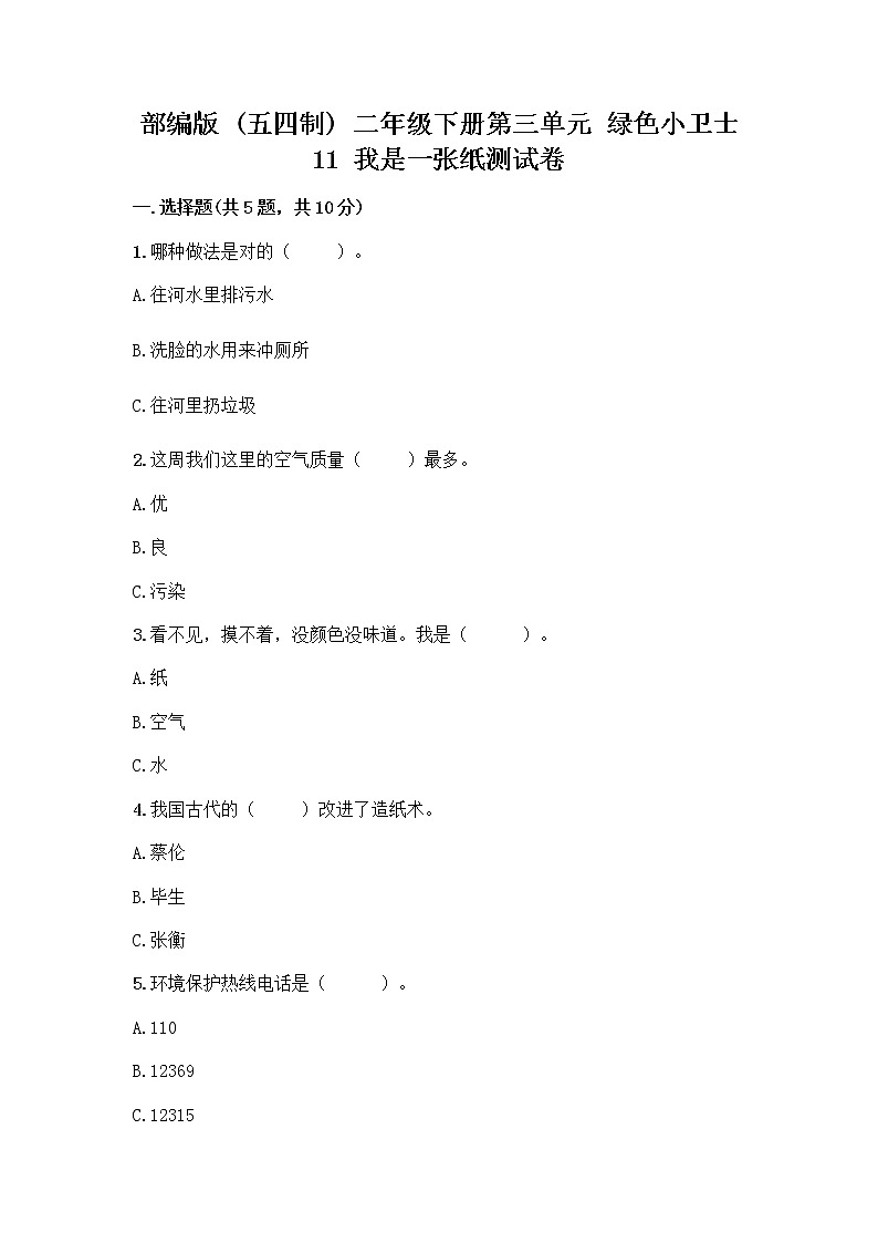 部编版(五四制)二年级下册第三单元 绿色小卫士 11 我是一张纸测试卷-精品（精选题）01
