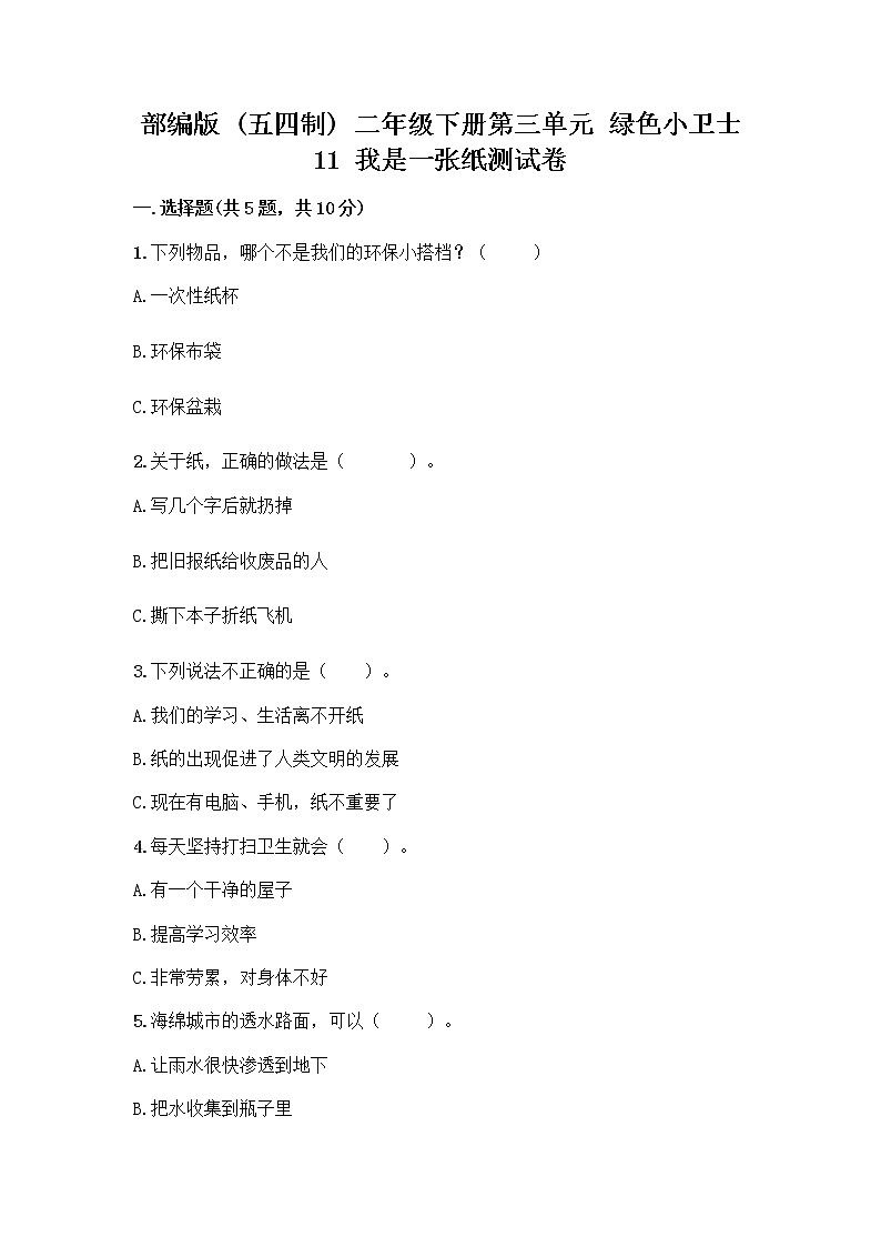 部编版(五四制)二年级下册第三单元 绿色小卫士 11 我是一张纸测试卷精品（精选题）01