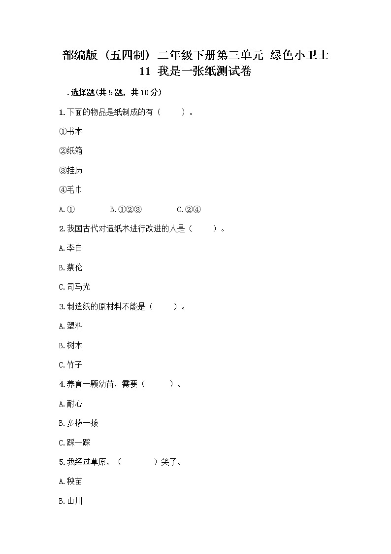 部编版(五四制)二年级下册第三单元 绿色小卫士 11 我是一张纸测试卷-精品（基础题）01