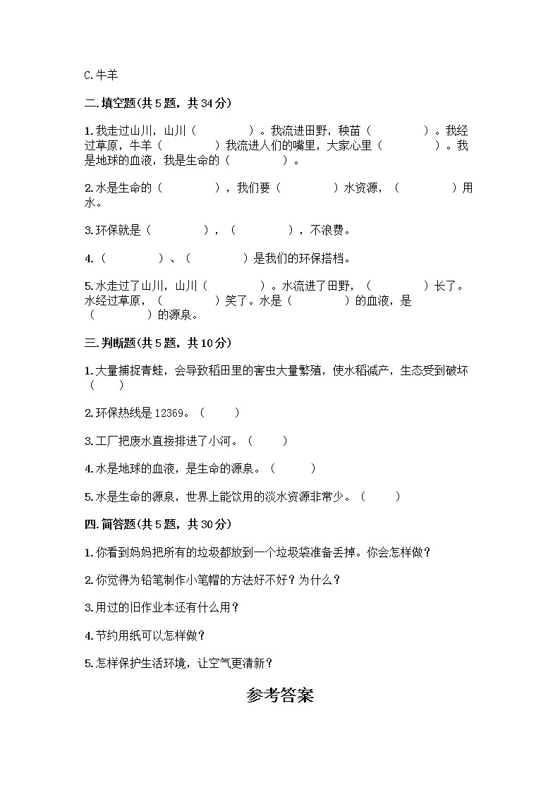 部编版(五四制)二年级下册第三单元 绿色小卫士 11 我是一张纸测试卷-精品（基础题）02