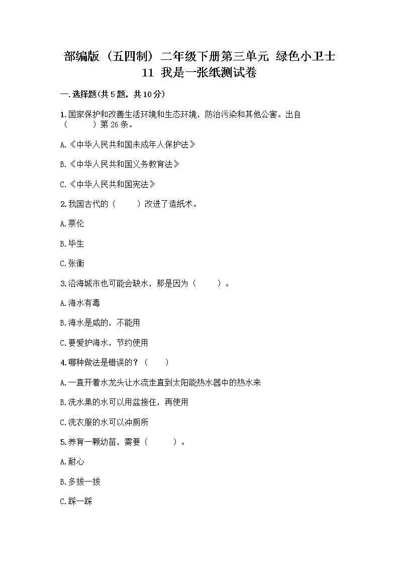 部编版(五四制)二年级下册第三单元 绿色小卫士 11 我是一张纸测试卷精品（完整版）01