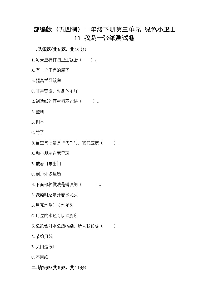 部编版(五四制)二年级下册第三单元 绿色小卫士 11 我是一张纸测试卷精品（A卷）01