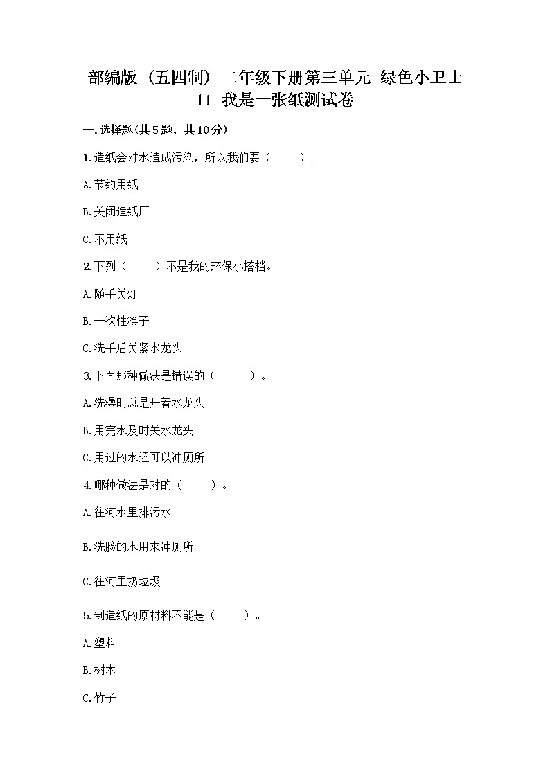 部编版(五四制)二年级下册第三单元 绿色小卫士 11 我是一张纸测试卷-精品（考点梳理）01