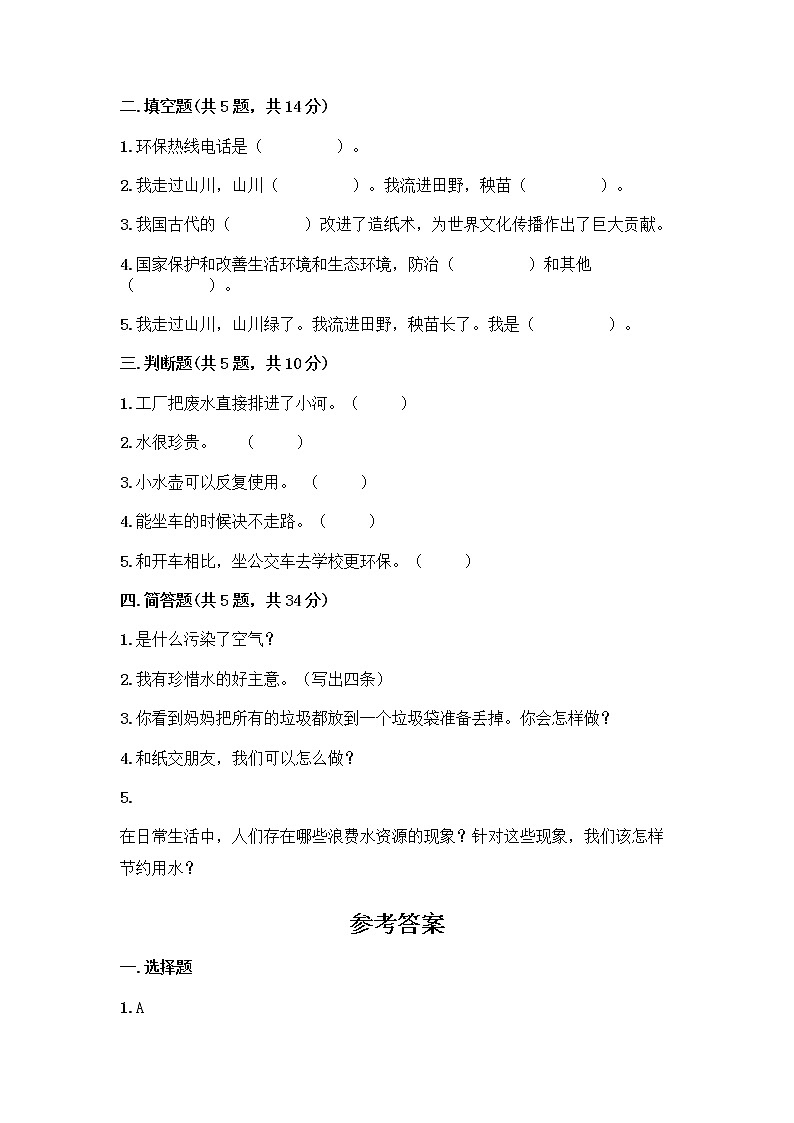 部编版(五四制)二年级下册第三单元 绿色小卫士 11 我是一张纸测试卷-精品（考点梳理）02