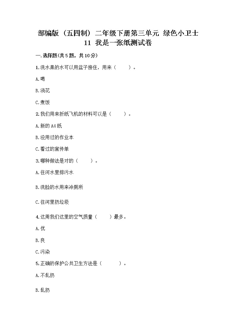 部编版(五四制)二年级下册第三单元 绿色小卫士 11 我是一张纸测试卷加答案（A卷）01