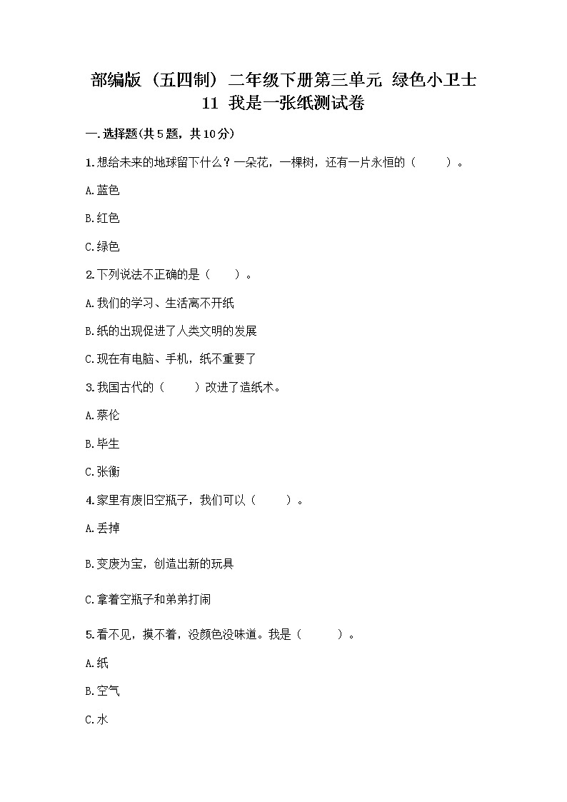 部编版(五四制)二年级下册第三单元 绿色小卫士 11 我是一张纸测试卷一套及答案（精选题）01