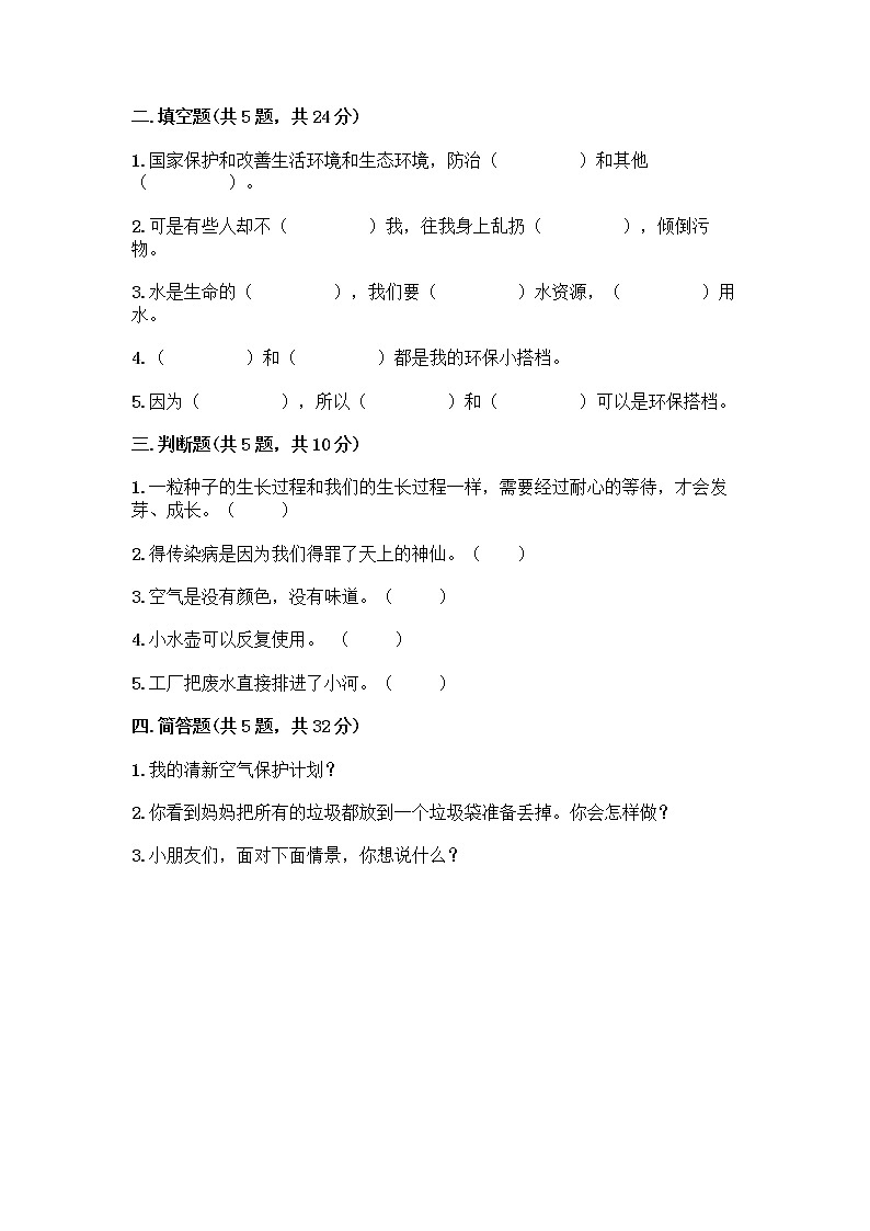 部编版(五四制)二年级下册第三单元 绿色小卫士 11 我是一张纸测试卷一套及答案（精选题）02