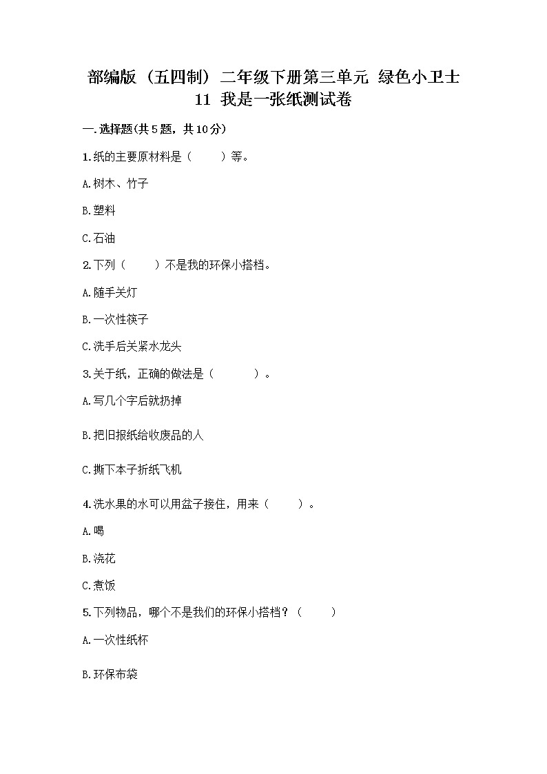 部编版(五四制)二年级下册第三单元 绿色小卫士 11 我是一张纸测试卷【培优】01