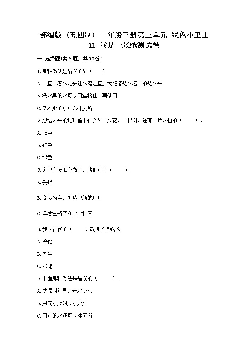部编版(五四制)二年级下册第三单元 绿色小卫士 11 我是一张纸测试卷附完整答案（网校专用）01