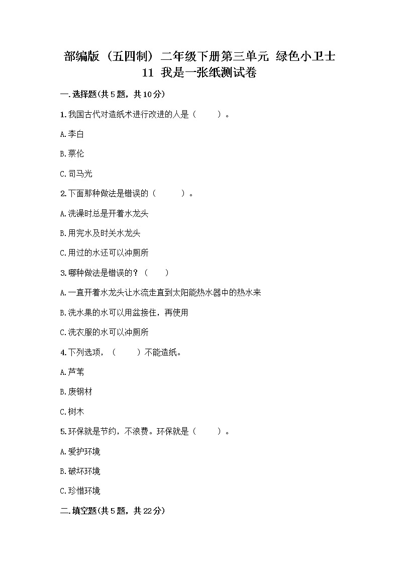 部编版(五四制)二年级下册第三单元 绿色小卫士 11 我是一张纸测试卷带完整答案（典优）01
