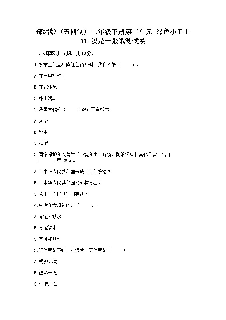 部编版(五四制)二年级下册第三单元 绿色小卫士 11 我是一张纸测试卷含答案【完整版】01