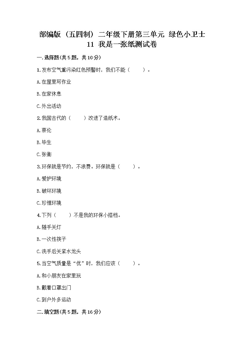 部编版(五四制)二年级下册第三单元 绿色小卫士 11 我是一张纸测试卷带答案【夺分金卷】01
