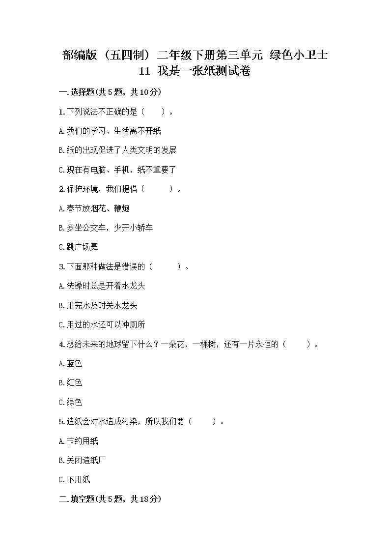 部编版(五四制)二年级下册第三单元 绿色小卫士 11 我是一张纸测试卷带完整答案【名校卷】01