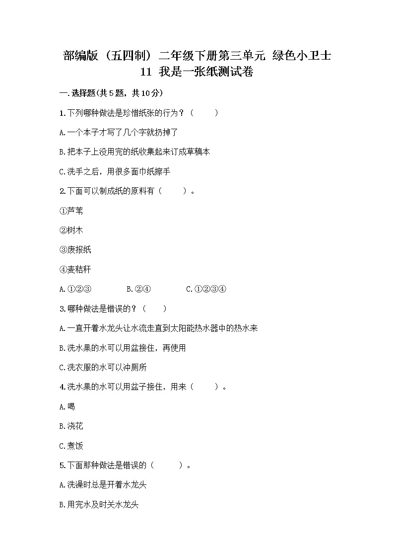 部编版(五四制)二年级下册第三单元 绿色小卫士 11 我是一张纸测试卷含答案【培优A卷】01
