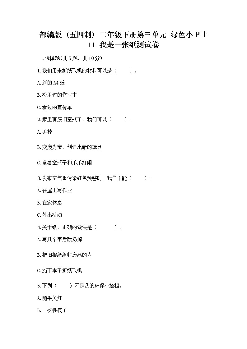 部编版(五四制)二年级下册第三单元 绿色小卫士 11 我是一张纸测试卷及完整答案【考点梳理】01
