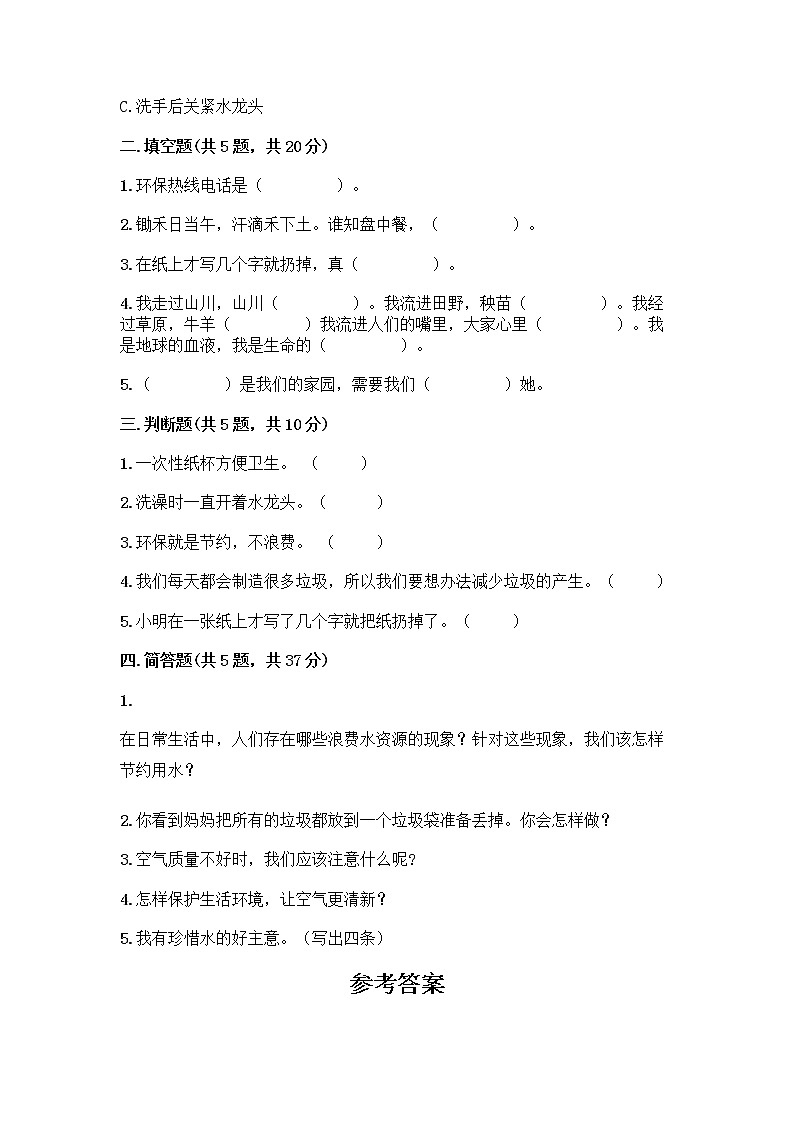 部编版(五四制)二年级下册第三单元 绿色小卫士 11 我是一张纸测试卷及完整答案【考点梳理】02
