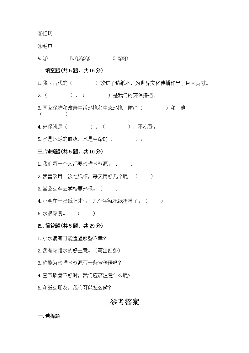 部编版(五四制)二年级下册第三单元 绿色小卫士 11 我是一张纸测试卷及答案【各地真题】02