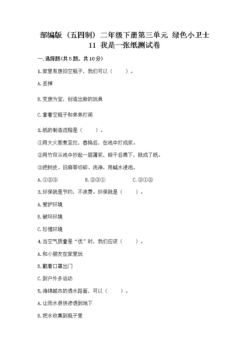 部编版(五四制)二年级下册第三单元 绿色小卫士 11 我是一张纸测试卷及答案【夺冠】01