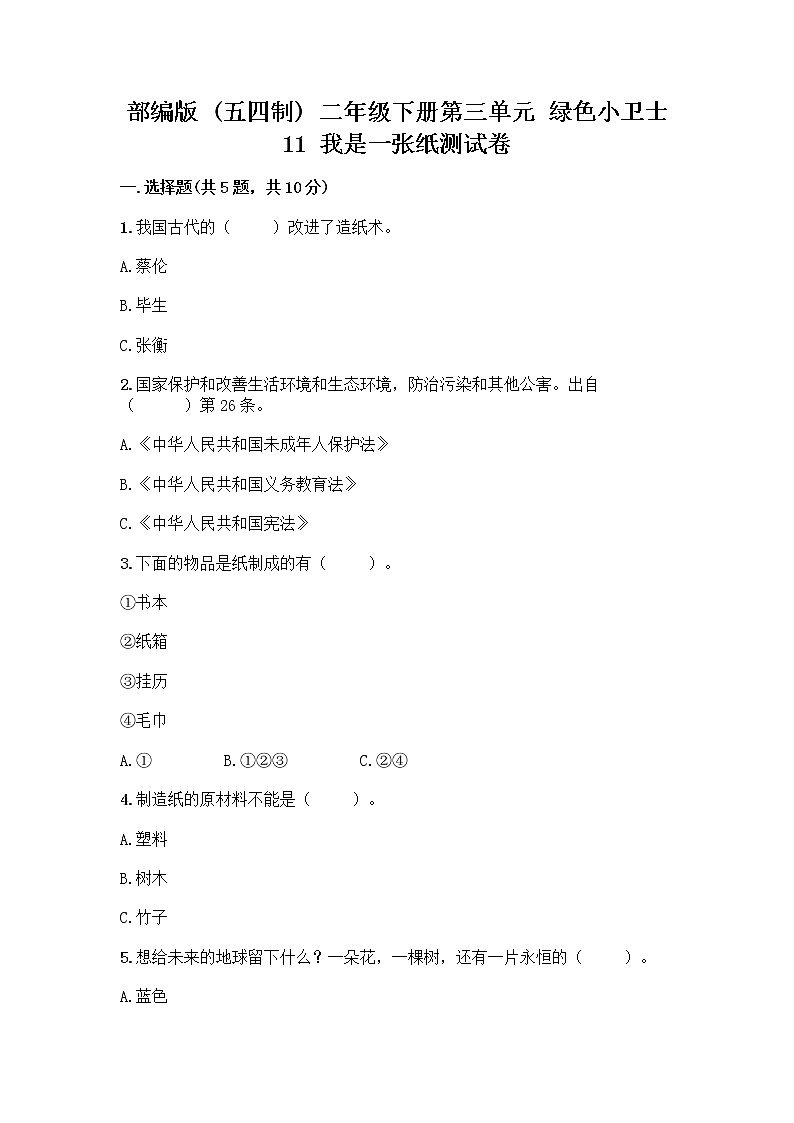 部编版(五四制)二年级下册第三单元 绿色小卫士 11 我是一张纸测试卷一套附答案【夺冠】01