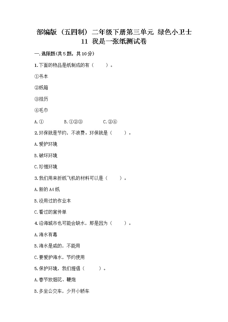部编版(五四制)二年级下册第三单元 绿色小卫士 11 我是一张纸测试卷及完整答案（全优）01