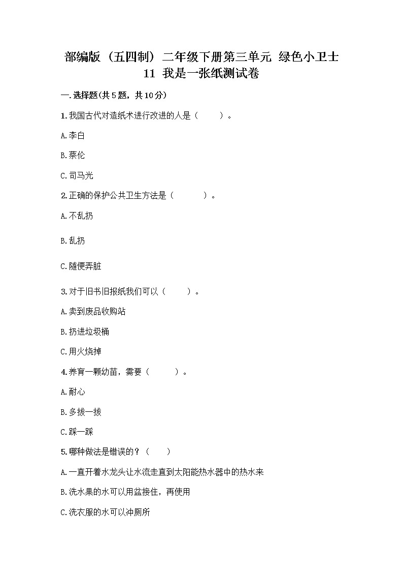 部编版(五四制)二年级下册第三单元 绿色小卫士 11 我是一张纸测试卷及参考答案（综合卷）01