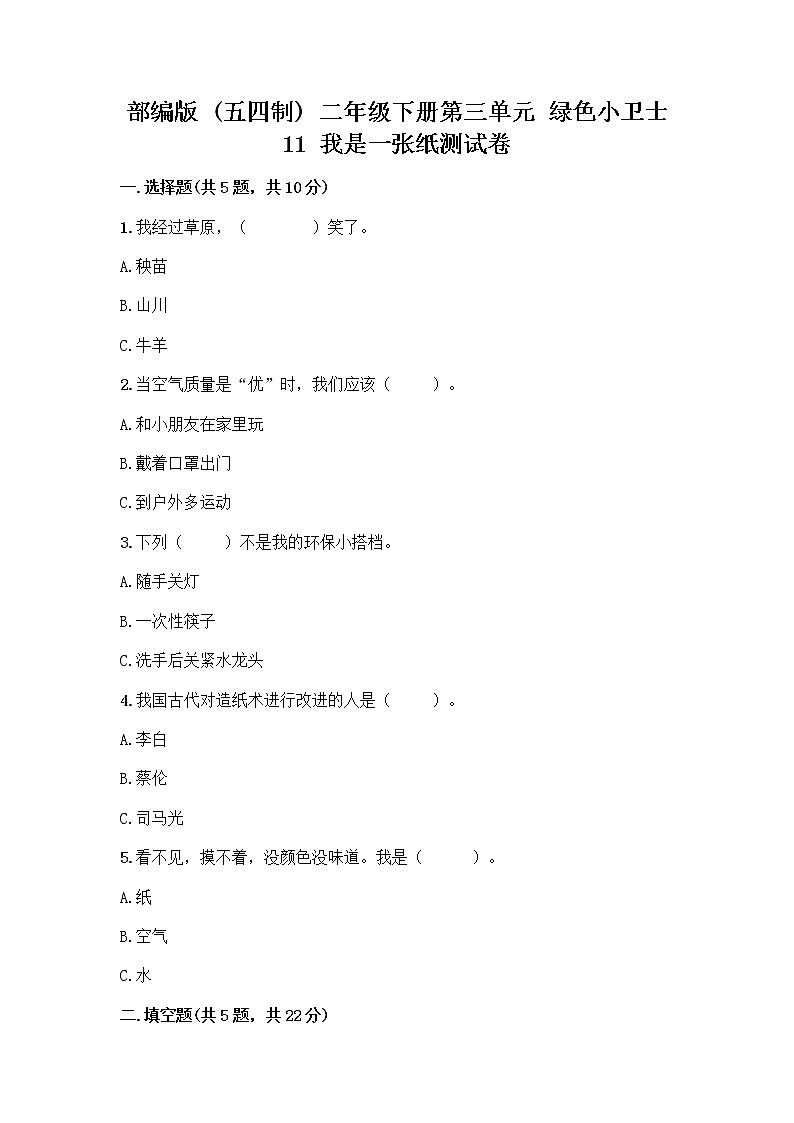 部编版(五四制)二年级下册第三单元 绿色小卫士 11 我是一张纸测试卷-精品（达标题）01