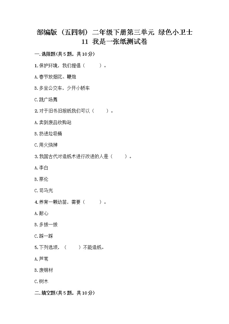 部编版(五四制)二年级下册第三单元 绿色小卫士 11 我是一张纸测试卷及完整答案（网校专用）01