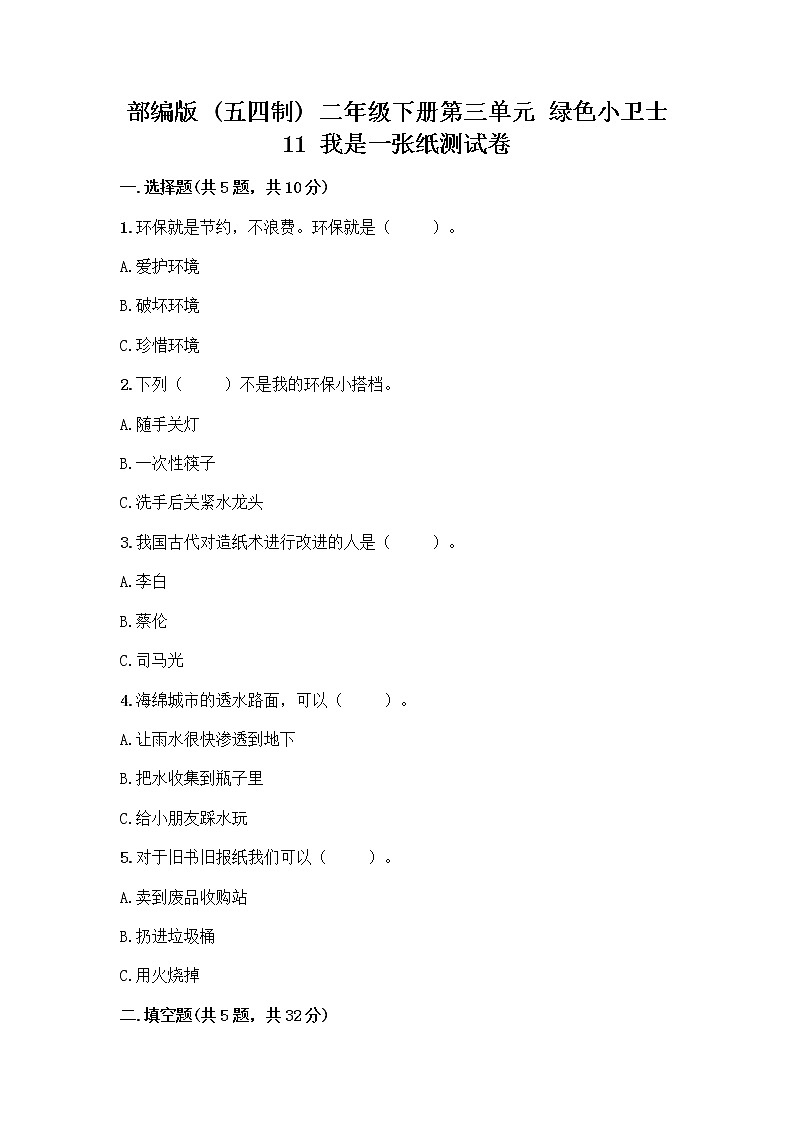 部编版(五四制)二年级下册第三单元 绿色小卫士 11 我是一张纸测试卷丨精品（典优）01