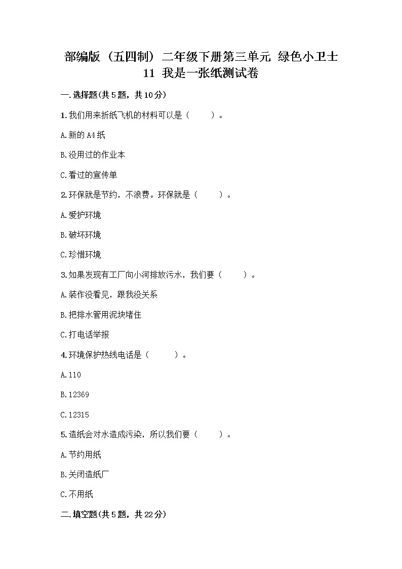 部编版(五四制)二年级下册第三单元 绿色小卫士 11 我是一张纸测试卷一套及答案【精选题】01