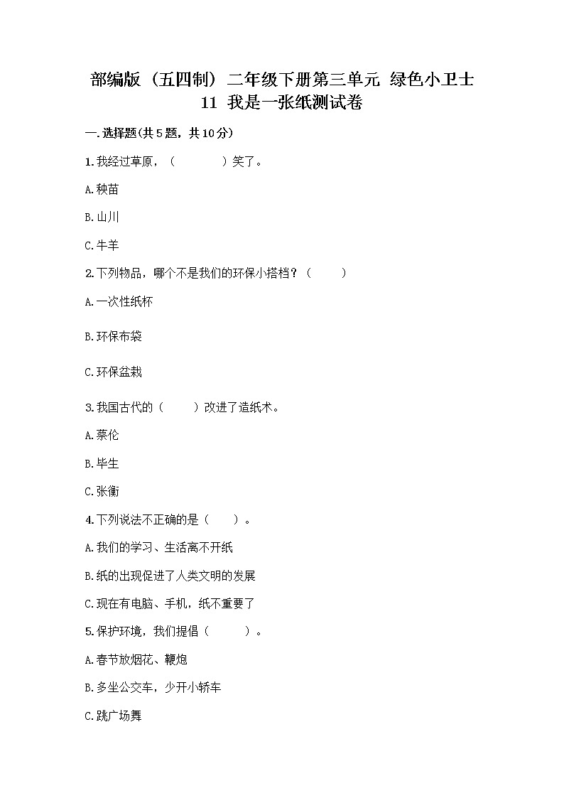 部编版(五四制)二年级下册第三单元 绿色小卫士 11 我是一张纸测试卷丨精品（夺分金卷）01