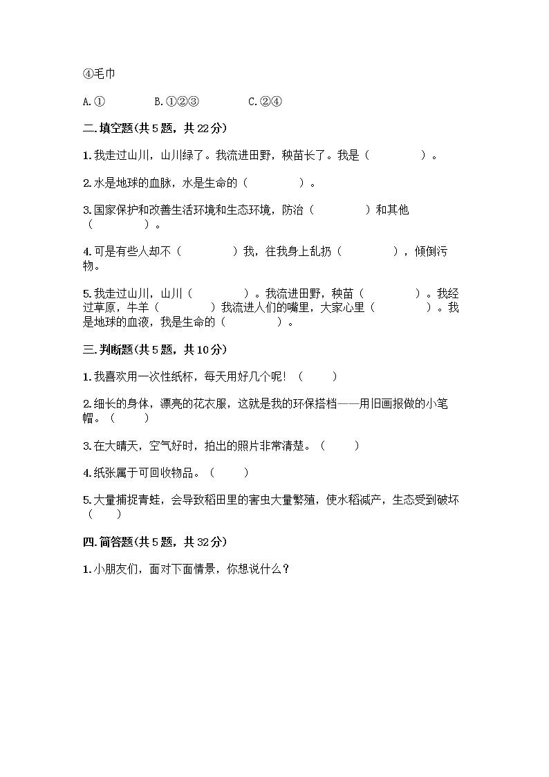 部编版(五四制)二年级下册第三单元 绿色小卫士 11 我是一张纸测试卷及参考答案【A卷】02