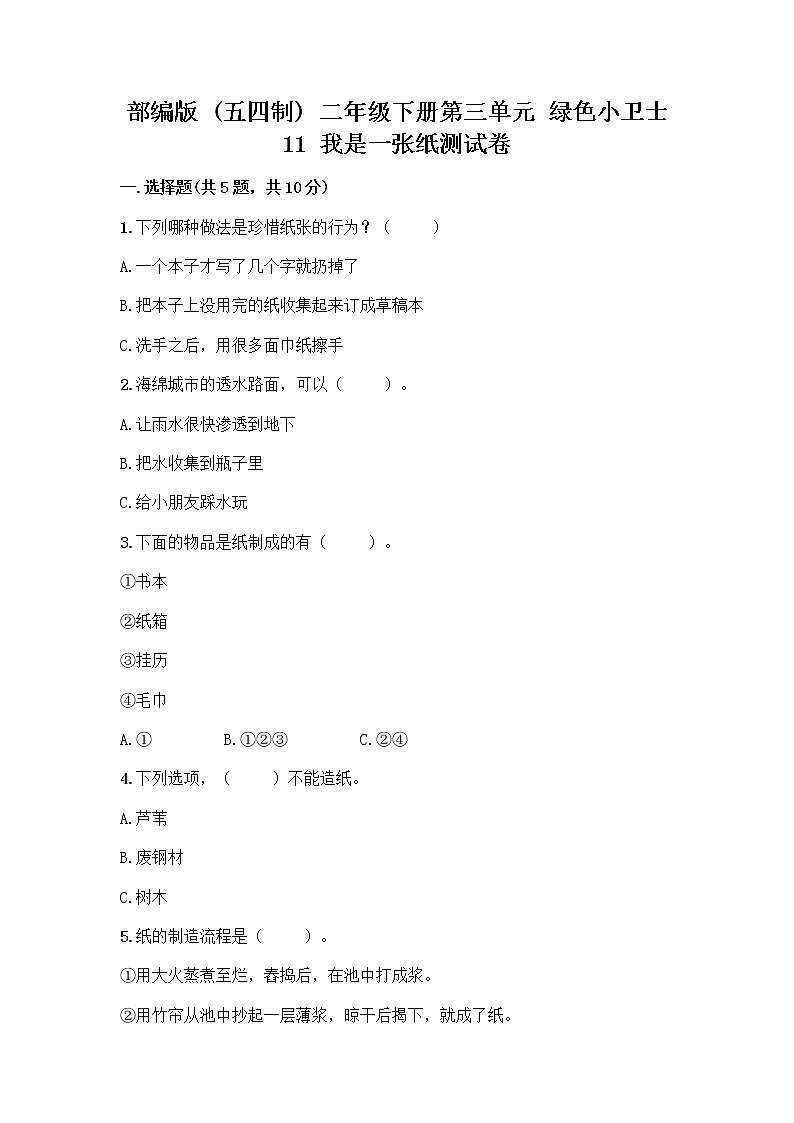 部编版(五四制)二年级下册第三单元 绿色小卫士 11 我是一张纸测试卷精品（预热题）01