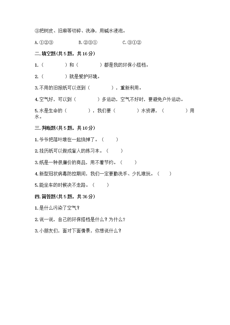部编版(五四制)二年级下册第三单元 绿色小卫士 11 我是一张纸测试卷精品（预热题）02