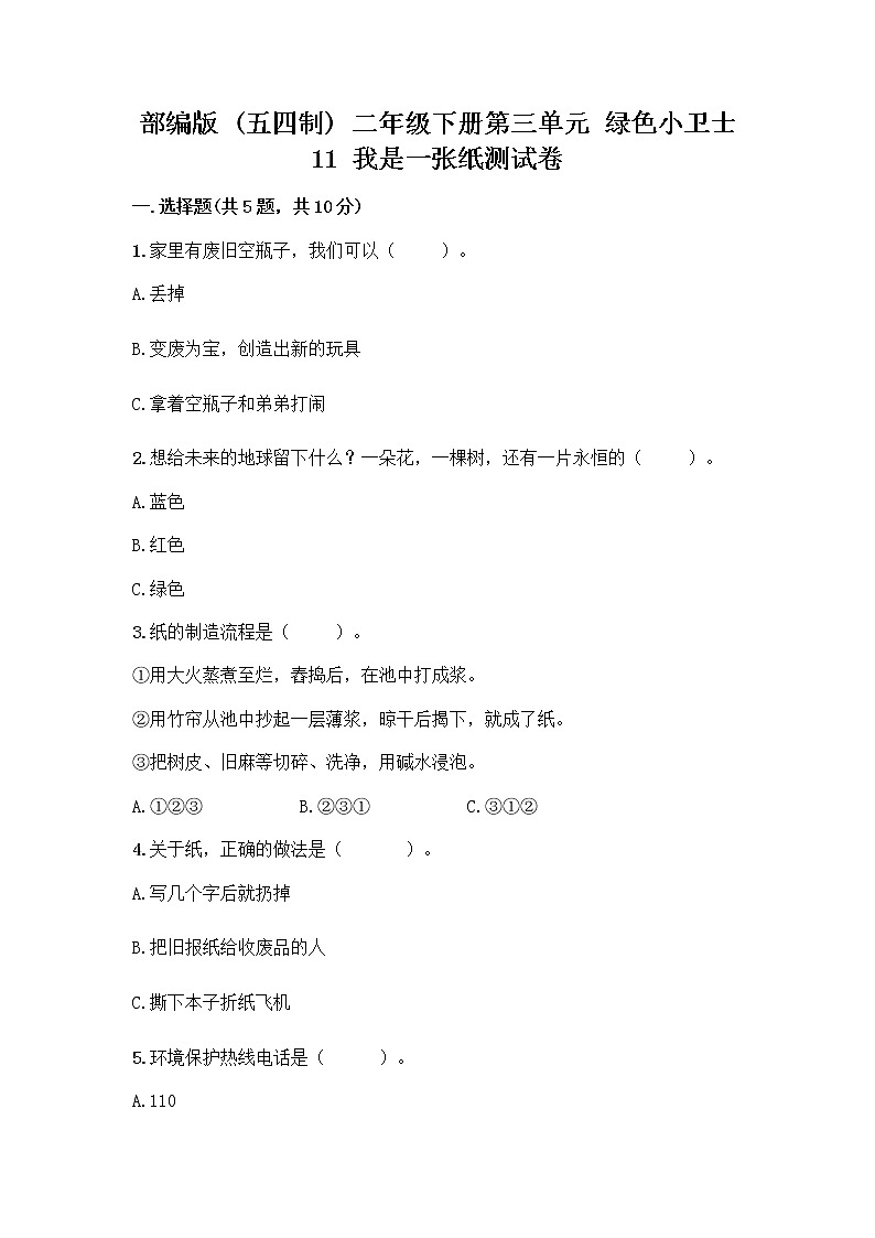 部编版(五四制)二年级下册第三单元 绿色小卫士 11 我是一张纸测试卷及参考答案（综合题）01