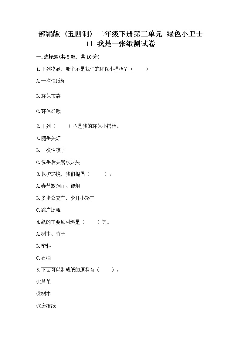 部编版(五四制)二年级下册第三单元 绿色小卫士 11 我是一张纸测试卷-精品（全优）01