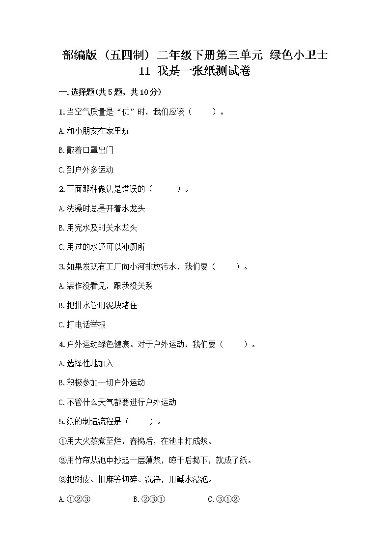 部编版(五四制)二年级下册第三单元 绿色小卫士 11 我是一张纸测试卷加答案（培优B卷）01