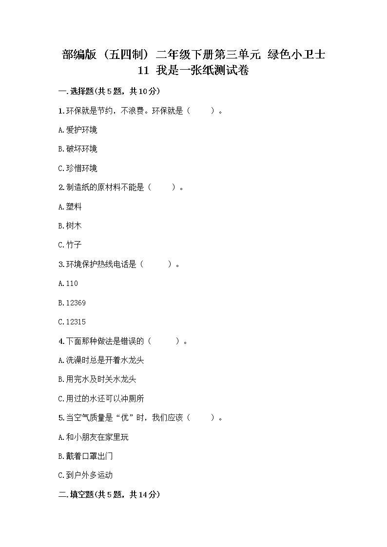 部编版(五四制)二年级下册第三单元 绿色小卫士 11 我是一张纸测试卷及答案【典优】01