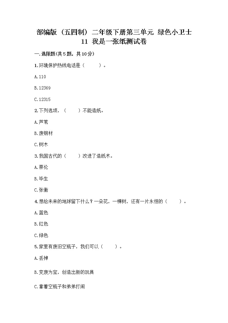 部编版(五四制)二年级下册第三单元 绿色小卫士 11 我是一张纸测试卷（重点班）01