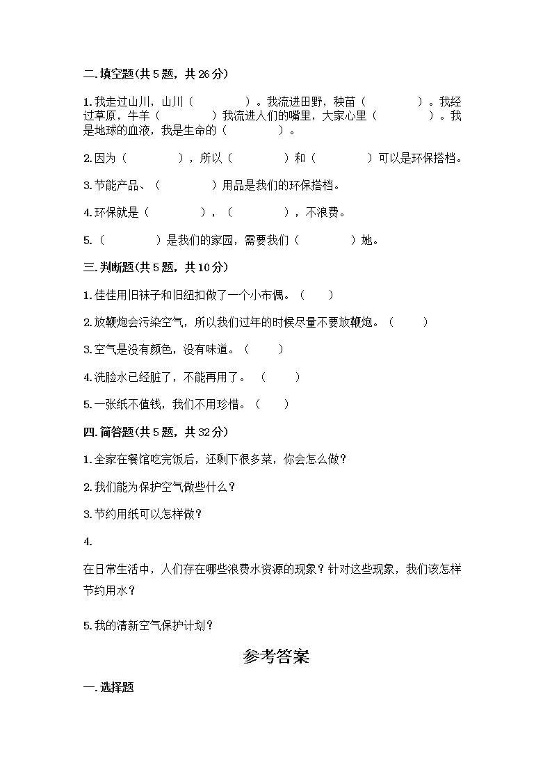 部编版(五四制)二年级下册第三单元 绿色小卫士 11 我是一张纸测试卷（重点班）02