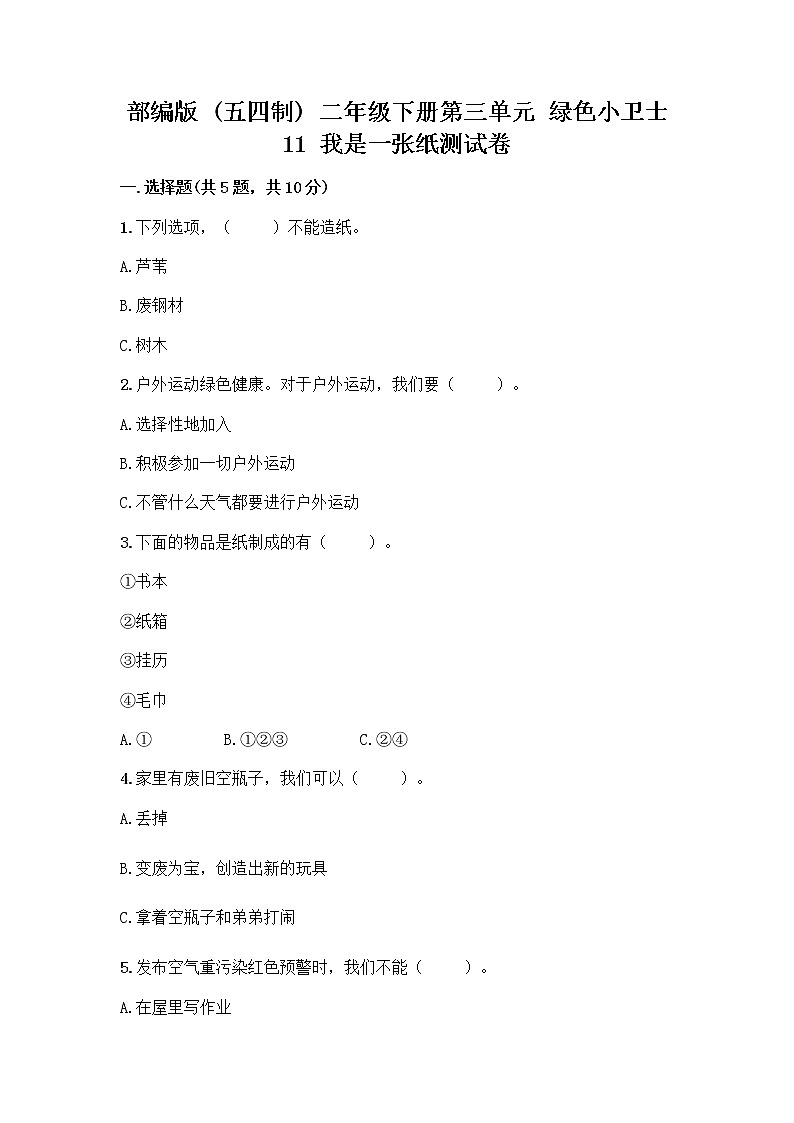 部编版(五四制)二年级下册第三单元 绿色小卫士 11 我是一张纸测试卷丨精品（夺冠系列）01